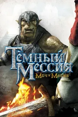 Dark Messiah of Might & Magic (2006) [Ru/En] Repack Let'sРlay