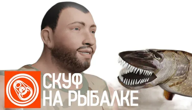 Скуф на рыбалке (2025) Portable версия