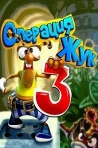 Операция Жук 3