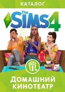 Симс 4 Домашний кинотеатр