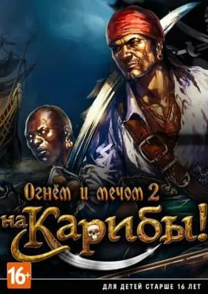 Огнем и мечом 2 На Карибы