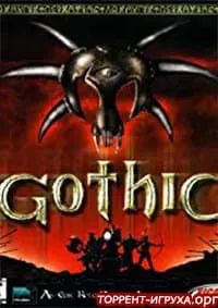 Готика 1 / Gothic 1