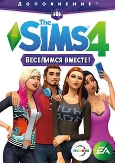 Симс 4 Веселимся вместе
