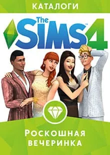 Симс 4 Роскошная вечеринка