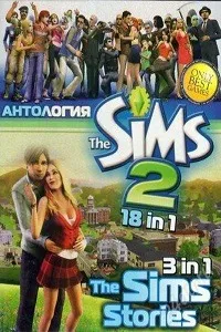 The Симс 2: Антология