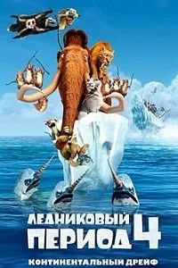 Ледниковый период 4: Континентальный дрейф