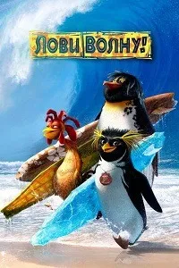 Лови волну / Surf's Up!