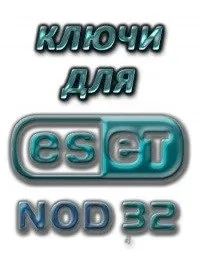 Ключи и файлы лицензии для ESET NOD32 от 07.02.2013