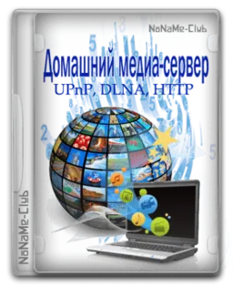 Домашний медиа-сервер (UPnP, DLNA, HTTP) 5.06 [Ru/En]
