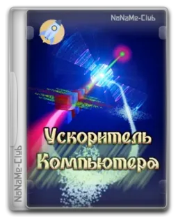 Ускоритель Компьютера 4.25 RePack (& Portable) by elchupacabra [Ru]