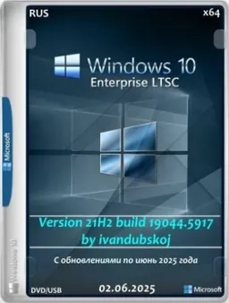 Windows 10 Enterprise LTSC x64 21Н2 (build 19044.5917) by ivandubskoj 02.06.2025 [Ru]