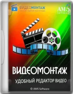 ВидеоМОНТАЖ 22.5 RePack (& Portable) by elchupacabra + Music Library [Ru]