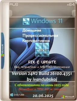 Windows 11 3in1 x64 24Н2 (build 26100.4351) by ivandubskoj 20.06.2025 [Ru]