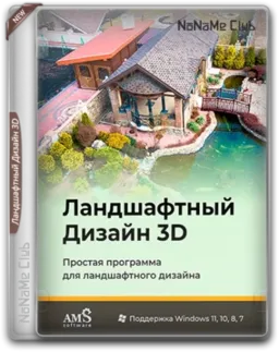 AMS Ландшафтный Дизайн 3D 10.0 [Ru]