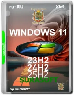 Windows 11 23h2/24h2/25h2 by SURASOFT (v25.10.14) [Ru]