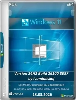 Windows 11 3in1 x64 24Н2 (build 26100.8037) by ivandubskoj 13.03.2026