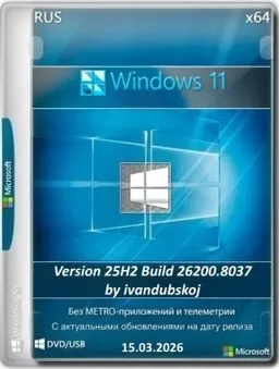 Windows 11 3in1 25Н2 (build 26200.8037) by ivandubskoj (15.03.2026)