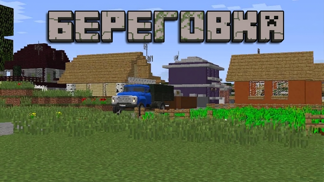 Береговка