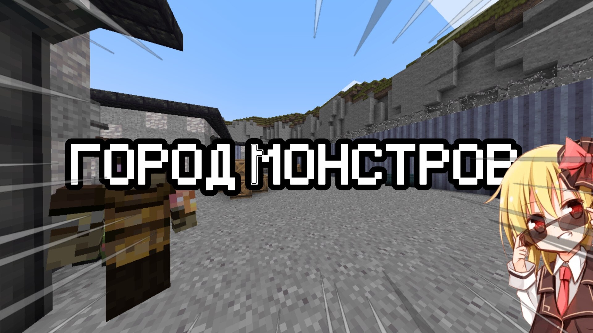 Скриншот Город монстров rud 3