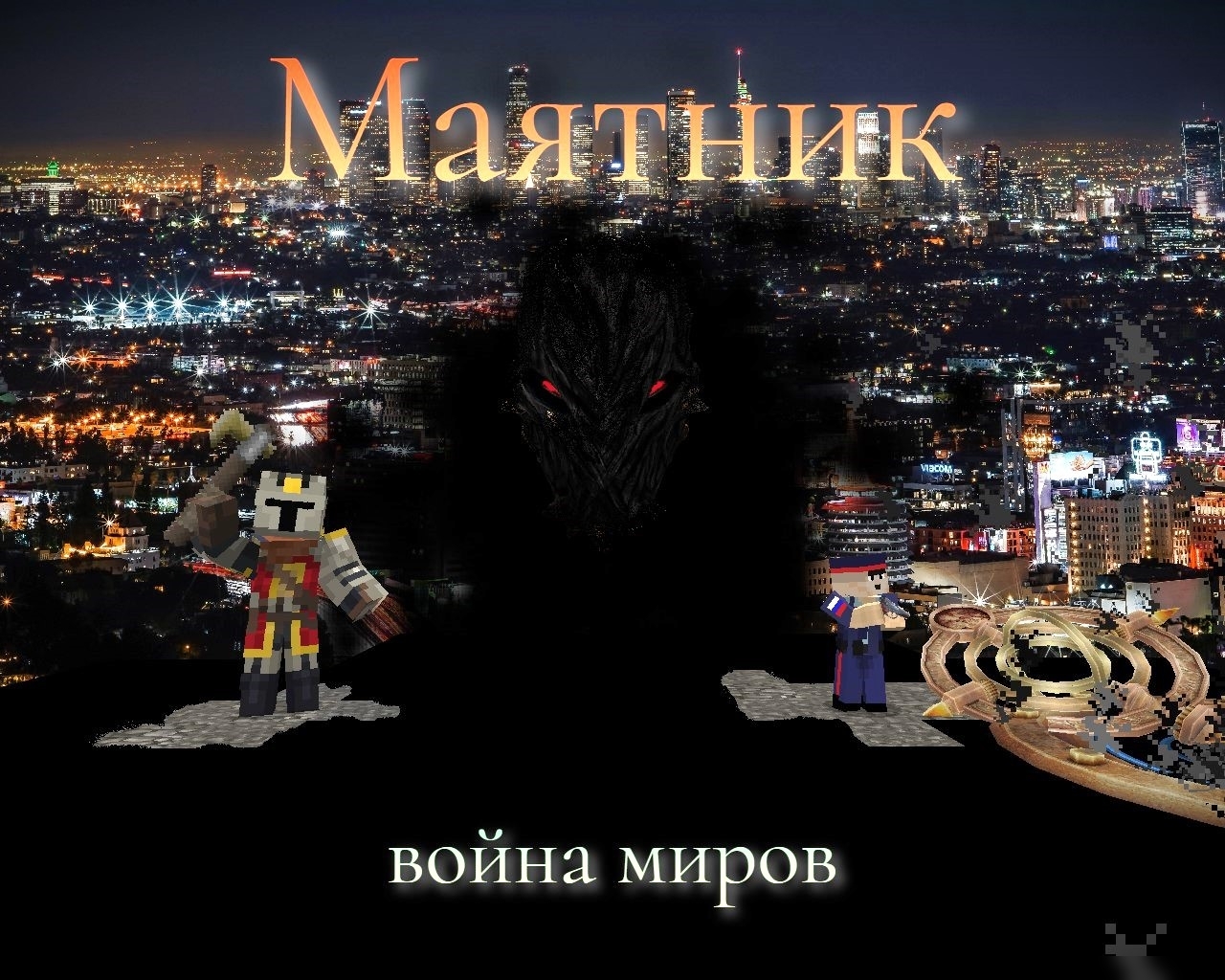 Маятник 2: Война миров