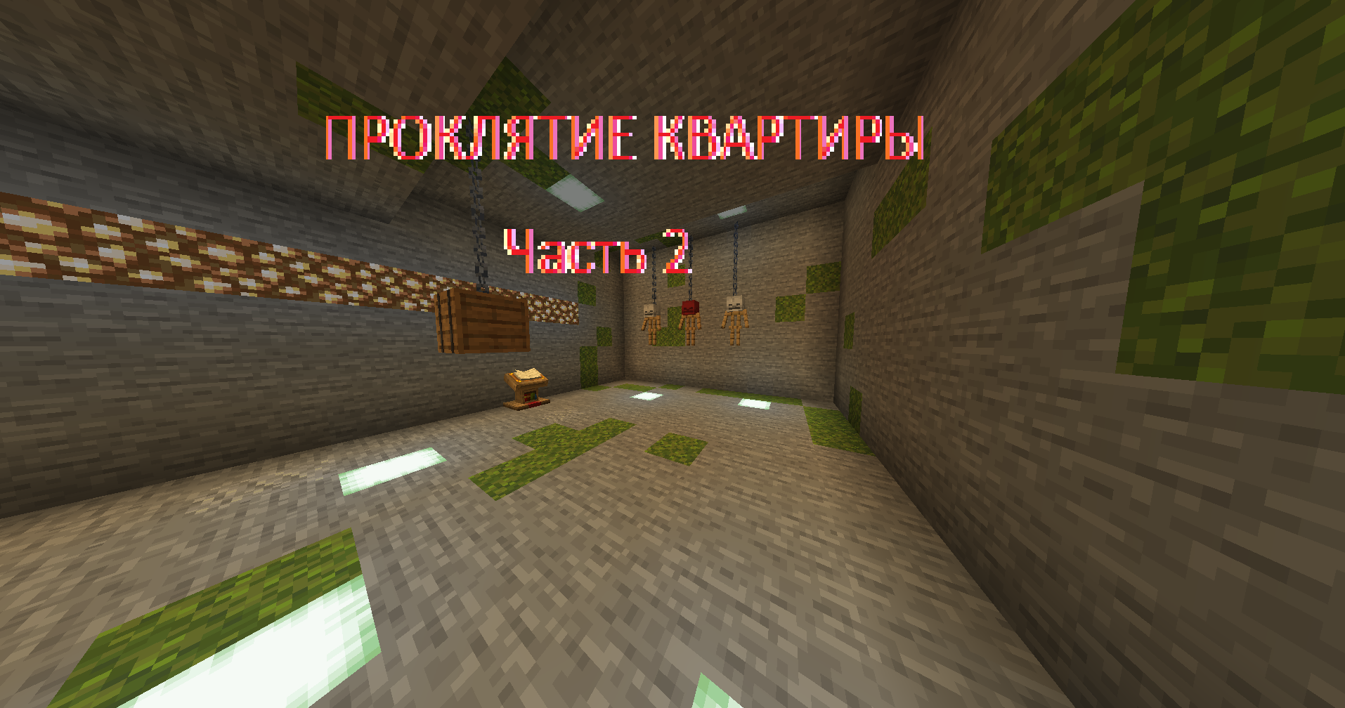 Проклятие квартиры (часть 2)