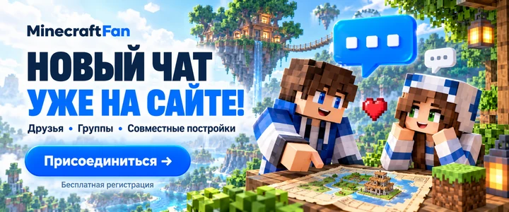 Новый чат уже на сайте! Друзья, группы и совместные постройки. Присоединиться — бесплатная регистрация.