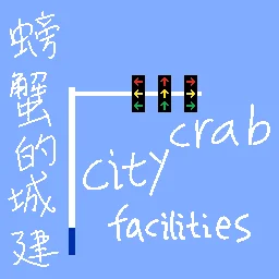 螃蟹的城建 Crab city facilities