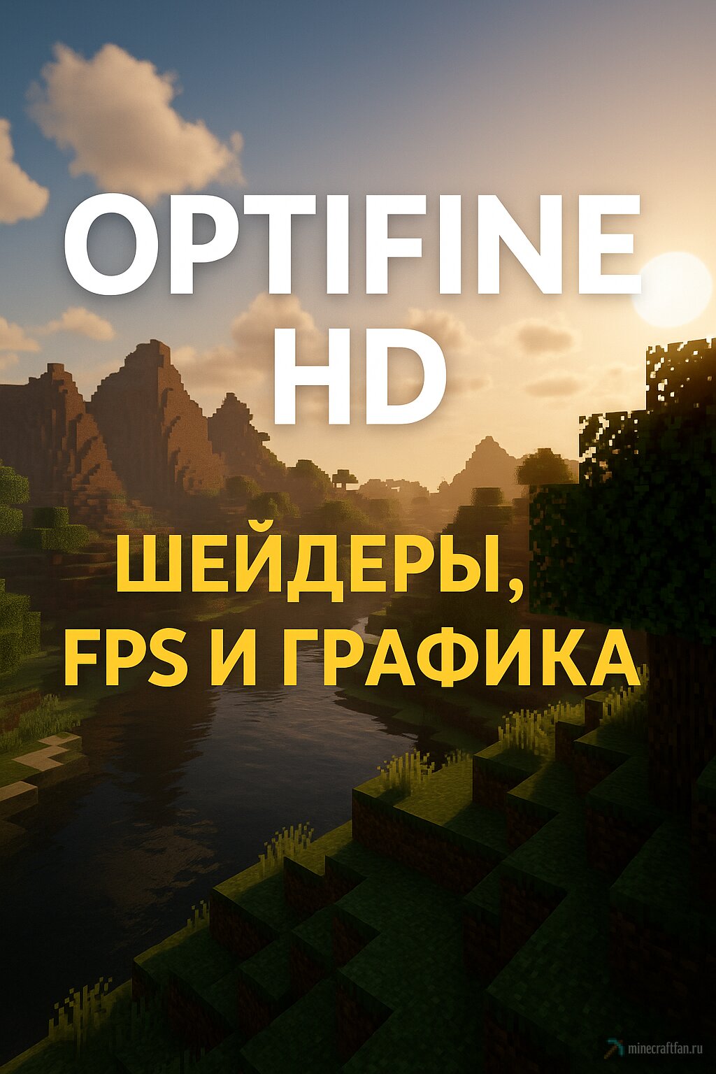 OptiFine HD [1.21.4] [1.20.6] [1.19.4] [1.16.5]