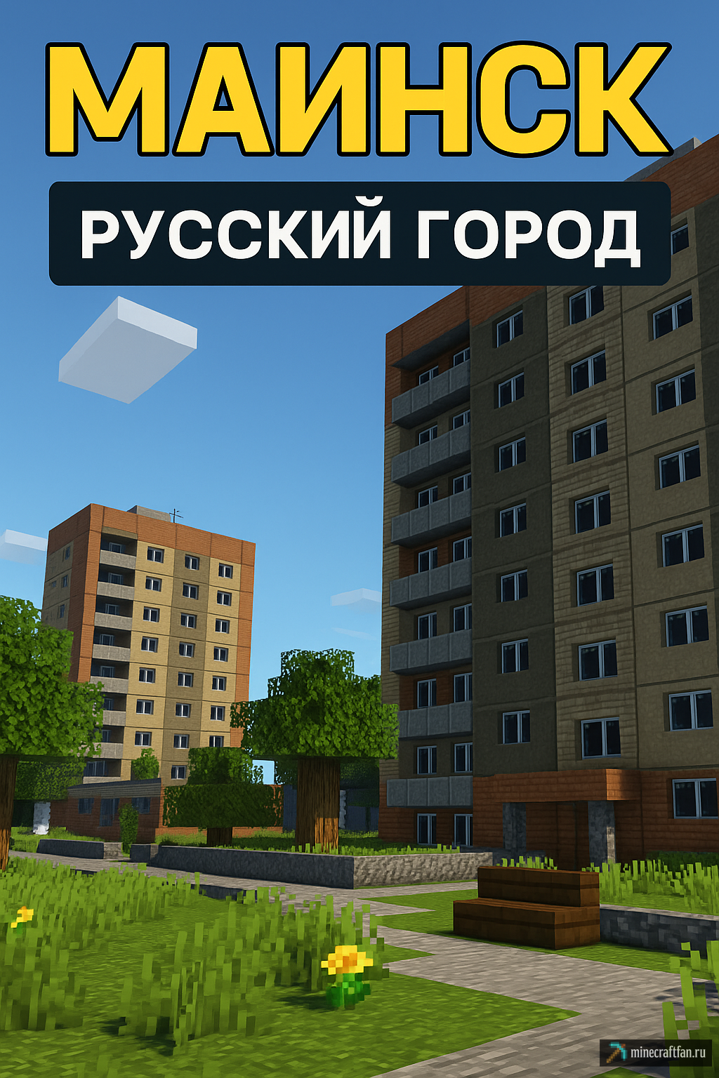 Майнск — русская атмосфера в мире Майнкрафта