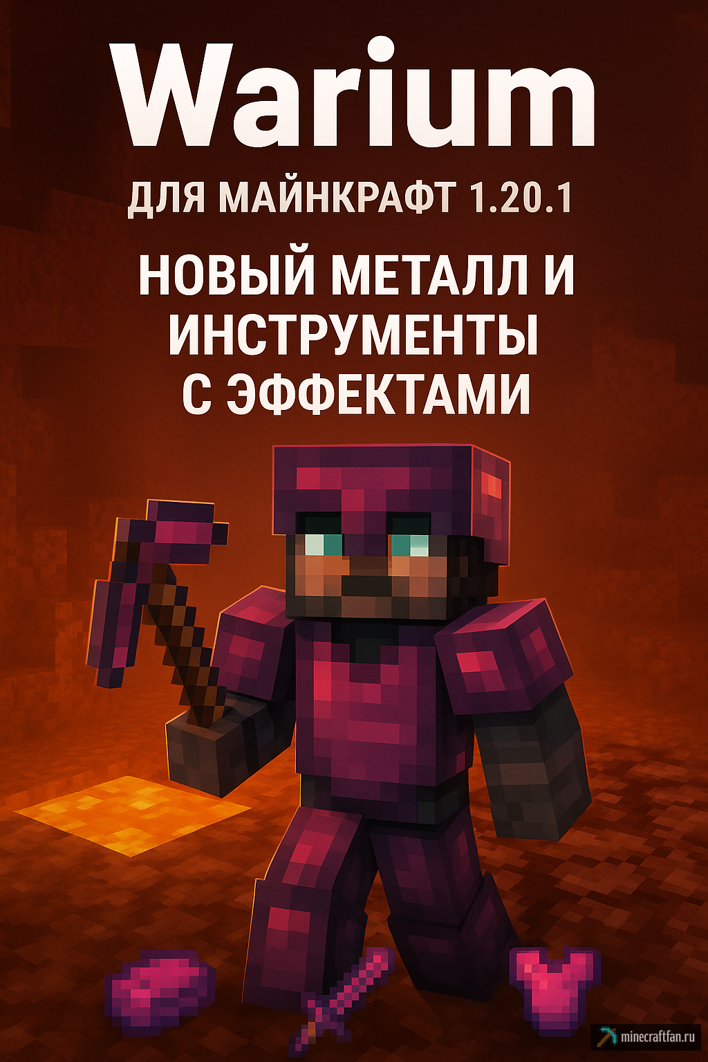 Warium для Майнкрафт 1.20.1 — новый металл из Ада с эффектной экипировкой