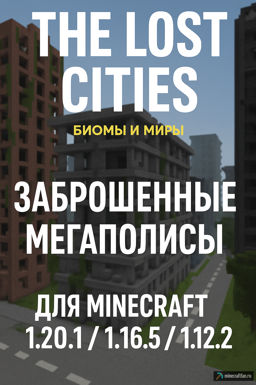 The Lost Cities для Майнкрафт 1.20.1 — генерация заброшенных городов