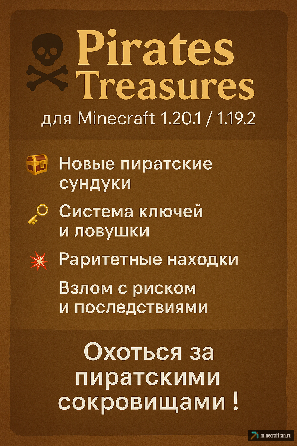 Pirates Treasures для Майнкрафт 1.20.1 — охота за пиратскими сокровищами