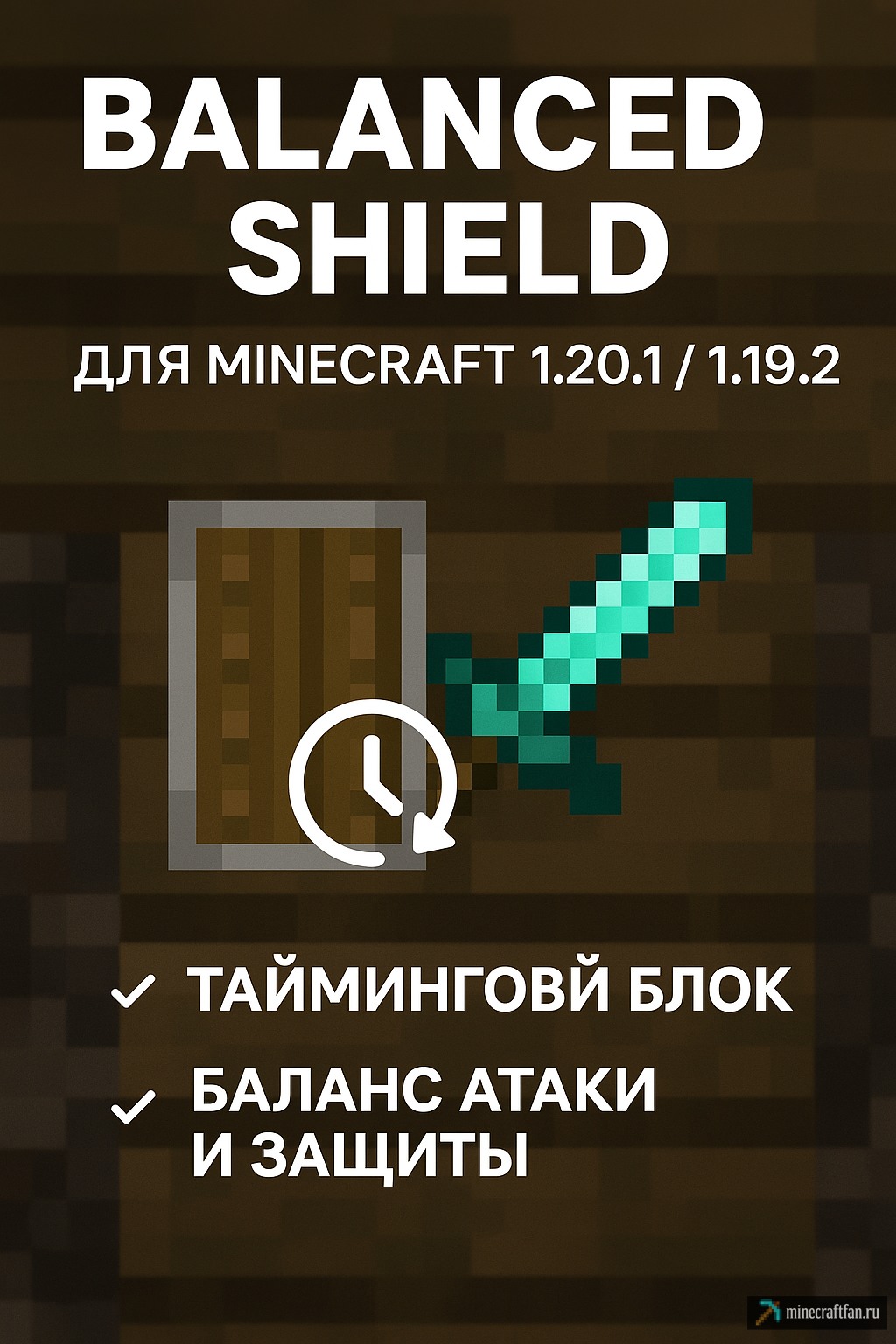 Balanced Shield для Майнкрафт 1.20.1 — тайминговая защита щитом