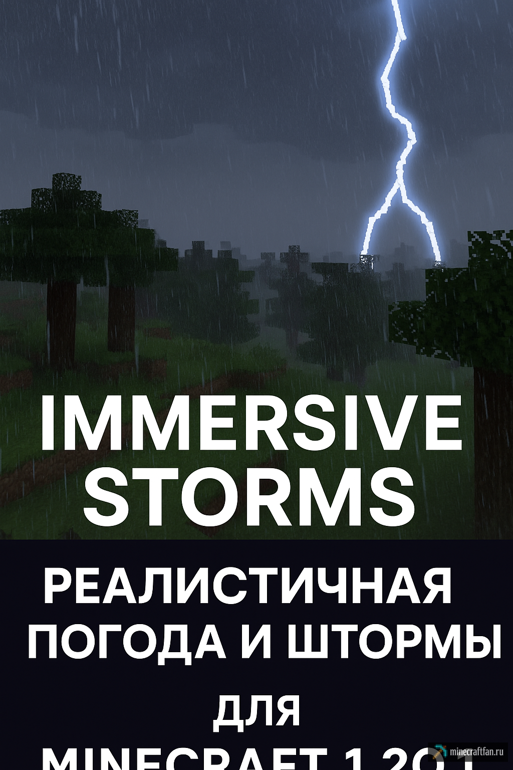 Immersive Storms для Майнкрафт 1.20.1 — реалистичная погода и штормы
