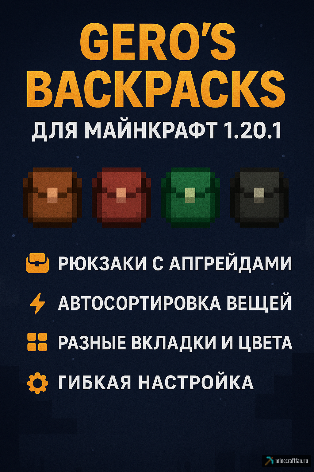 Gero\'s Backpacks для Майнкрафт 1.20.1 — умные рюкзаки с апгрейдами