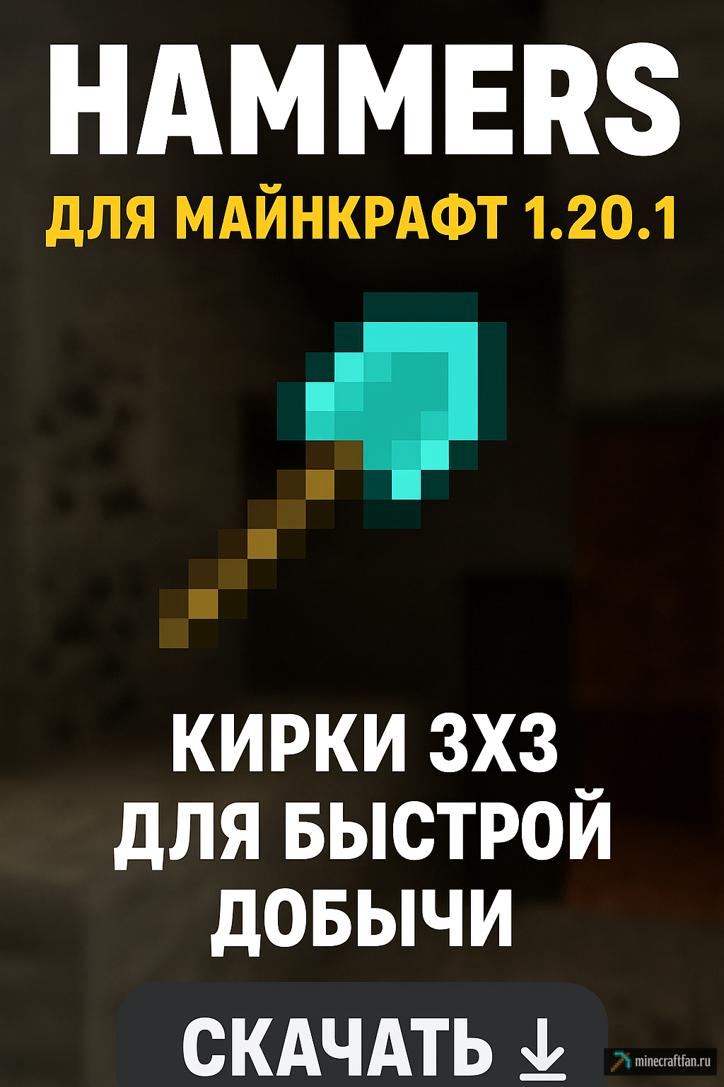 Hammers для Майнкрафт 1.20.1 — кирки и молоты для копки 3x3