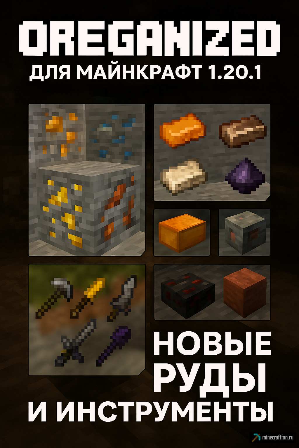 Oreganized для Майнкрафт 1.20.1 — новые руды, слитки и инструменты