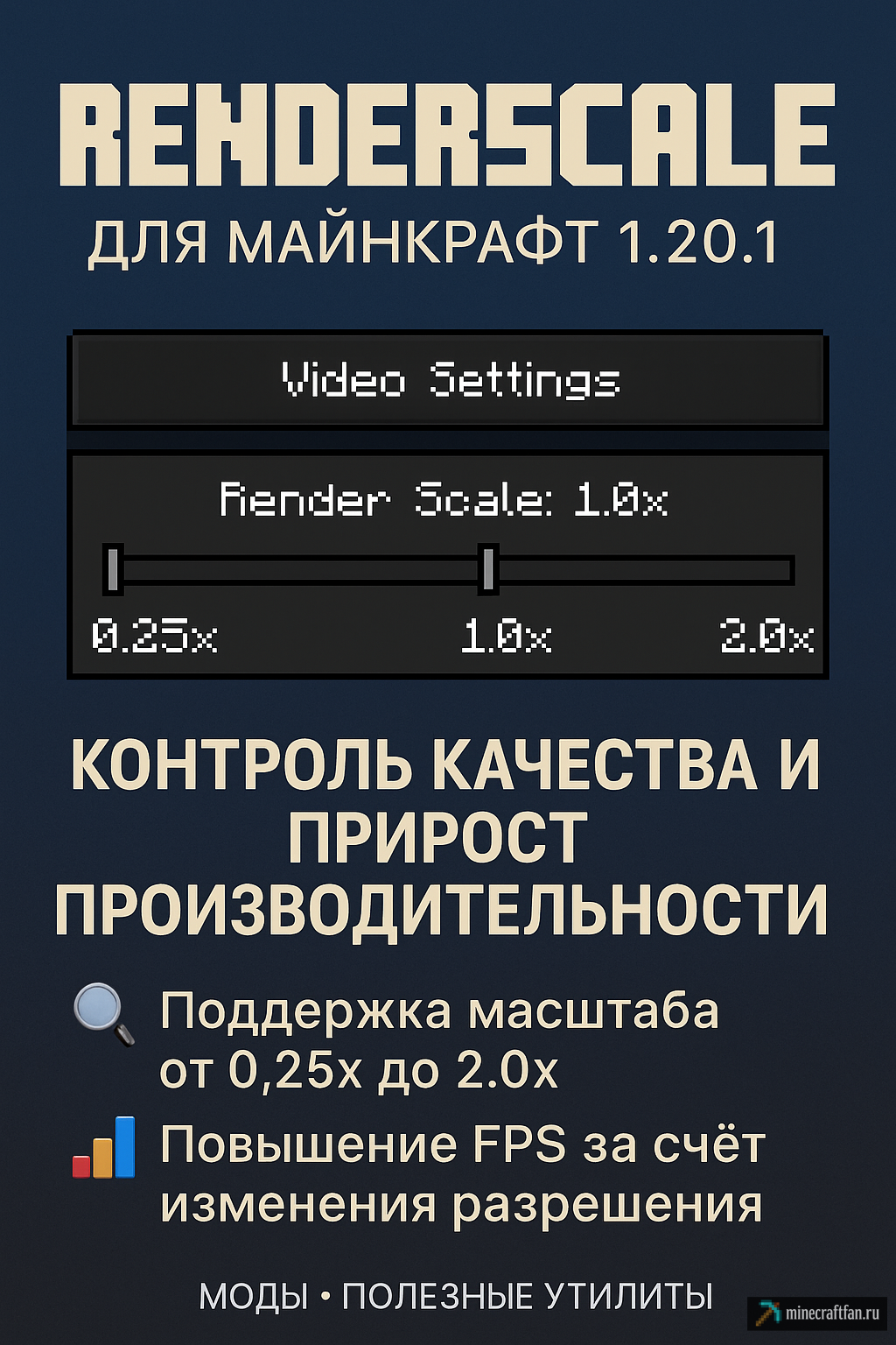 RenderScale для Майнкрафт 1.20.1 — контроль качества и прирост производительности