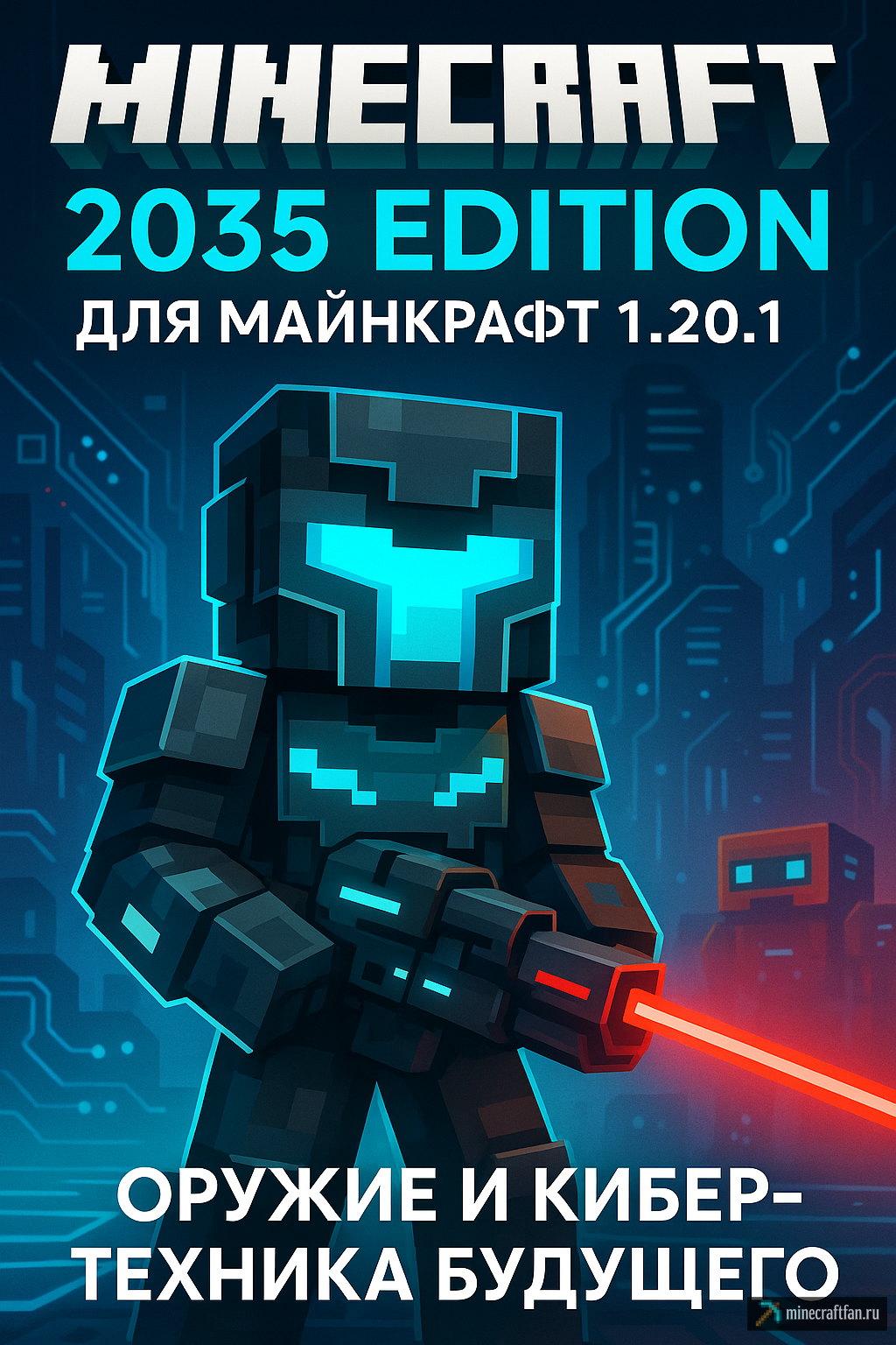 Minecraft 2035 Edition для Майнкрафт 1.20.1 — оружие и кибер-техника будущего