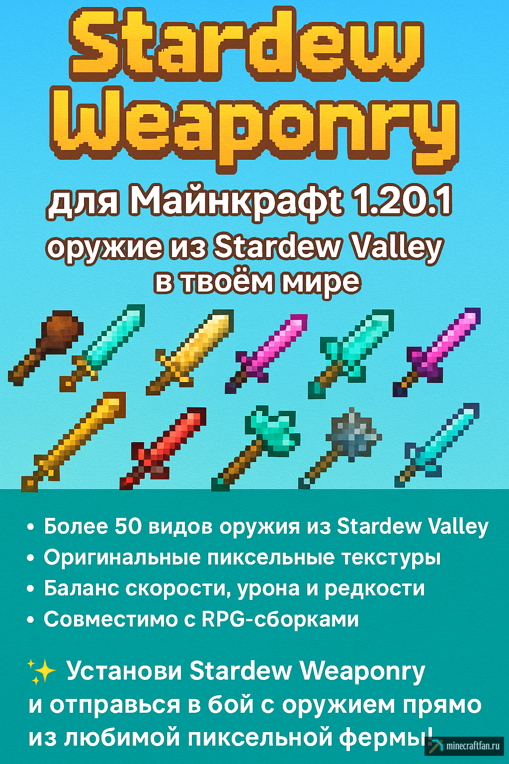 Stardew Weaponry для Майнкрафт 1.20.1 — оружие из Stardew Valley в твоём мире