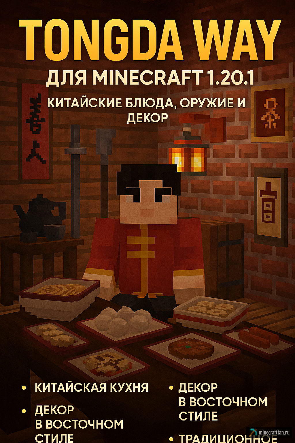 Tongda Way для Майнкрафт 1.20.1 — китайские блюда, оружие и декор