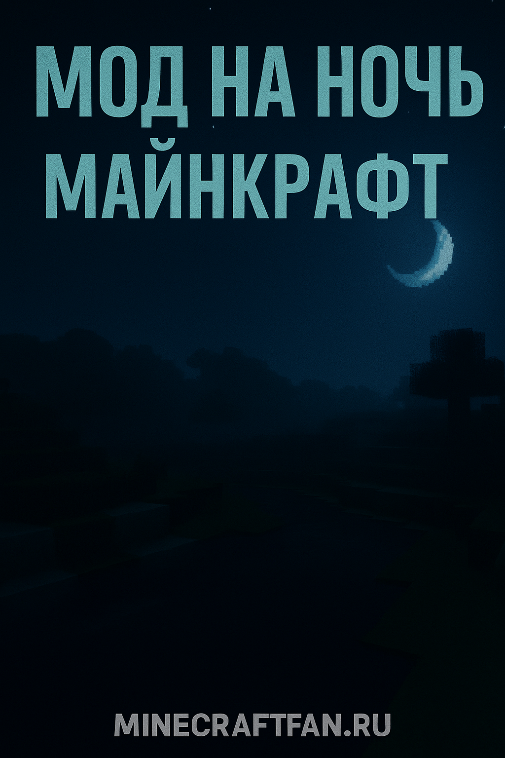 Мод на ночь в Майнкрафт — полностью тёмная и реалистичная ночь в Minecraft
