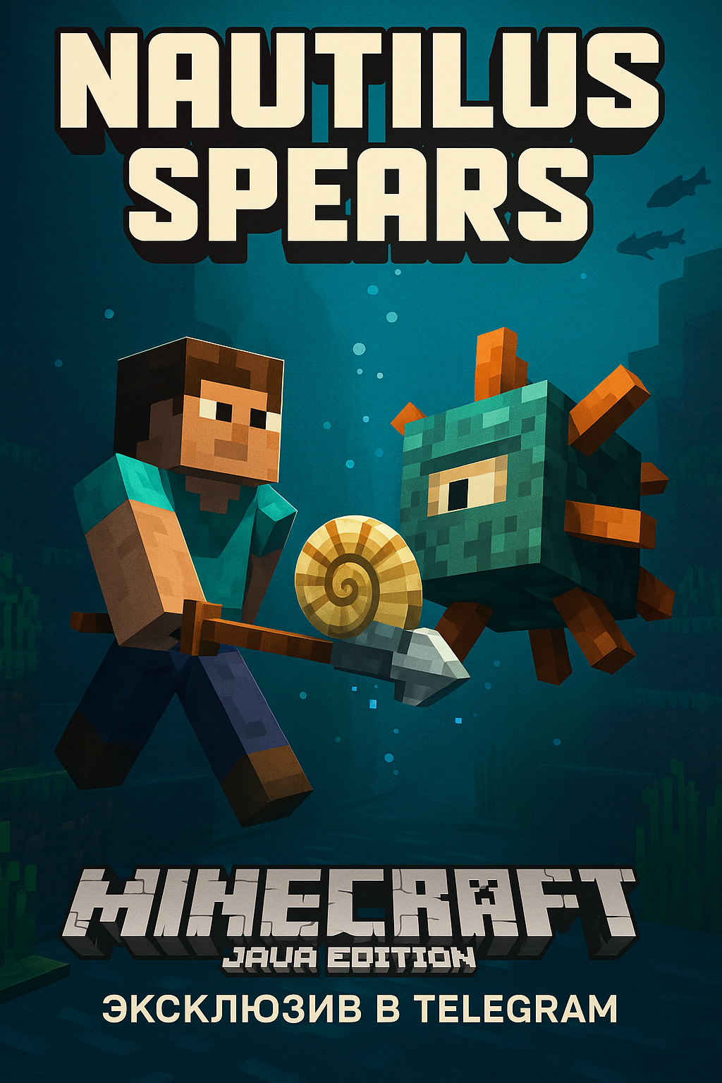 Nautilus Spears — гарпуны из наутилусов и эпичные морские сражения в Minecraft!