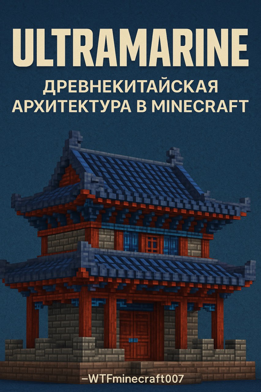 Ultramarine — древнекитайская архитектура в ванильном стиле Minecraft