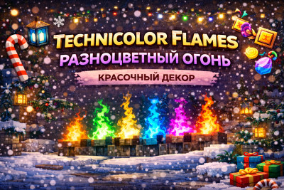 Technicolor Flames — разноцветный праздничный огонь