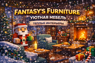 Fantasy\'s Furniture — стильная мебель для праздничного дома