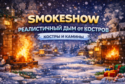 Smokeshow — реалистичный дым и эффекты частиц