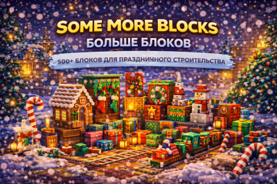Some More Blocks — 500+ блоков для праздничного строительства