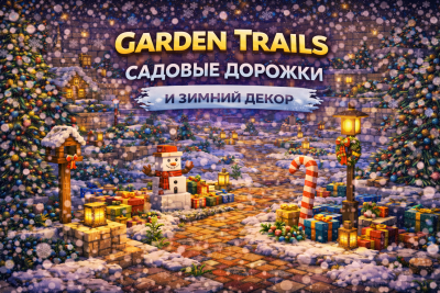 Garden Trails — садовые дорожки и зимний декор