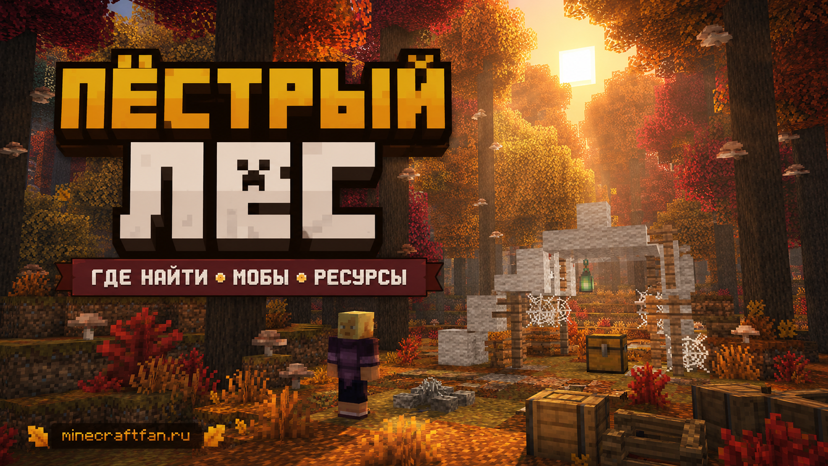 Пёстрый лес в Minecraft